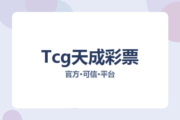 Tcg天成彩票 图片